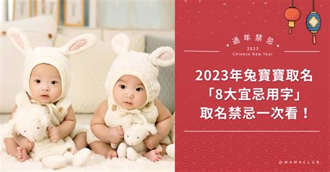 2023屬兔寶寶|2023兔寶寶取名吉祥＆禁忌用字｜有這個字一生不愁吃喝，陪伴 